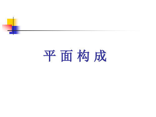 2、平面构成基本原理(点线面构成)