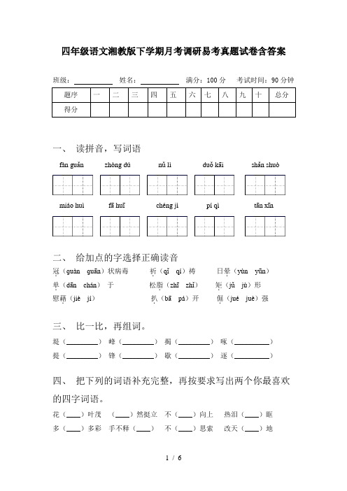 四年级语文湘教版下学期月考调研易考真题试卷含答案