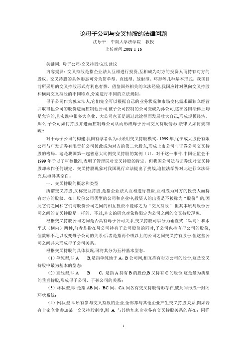 论母子公司与交叉持股的法律问题(沈乐平  中南大学法学院  教授)