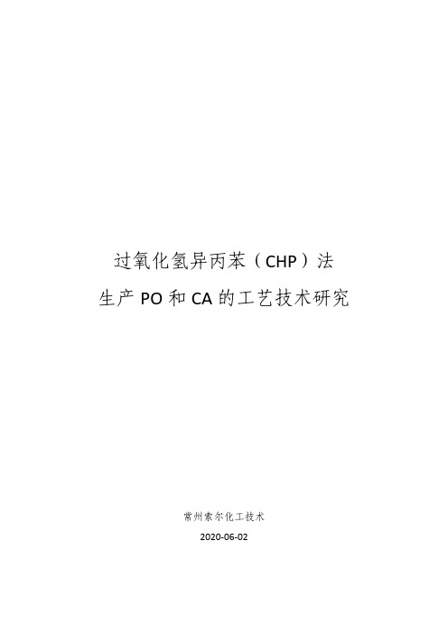 CHP法生产PO和CA的工艺技术研究