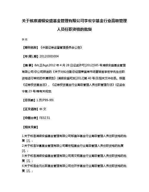 关于核准浦银安盛基金管理有限公司李宏宇基金行业高级管理人员任职资格的批复