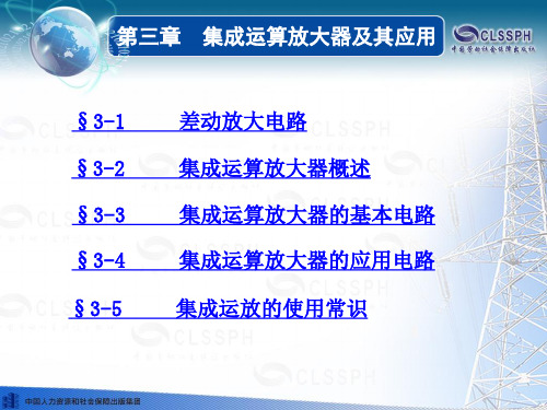 《电子技术基础(第五版)》电子课件第三章.