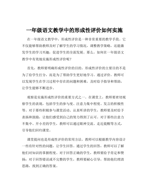 一年级语文教学中的形成性评价如何实施