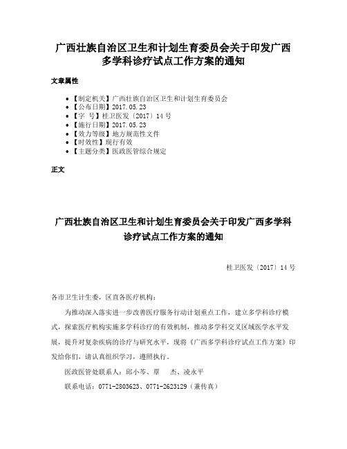 广西壮族自治区卫生和计划生育委员会关于印发广西多学科诊疗试点工作方案的通知