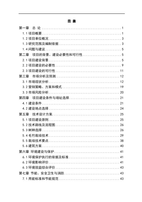 笋材两用毛竹生态林基地建设项目申请报告