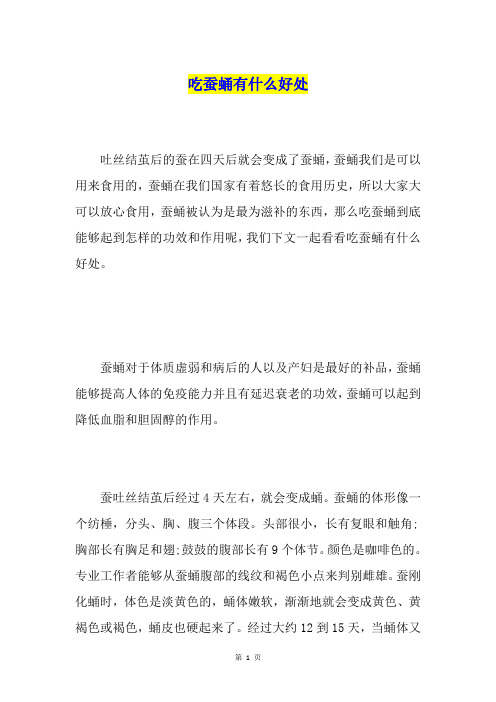 吃蚕蛹有什么好处