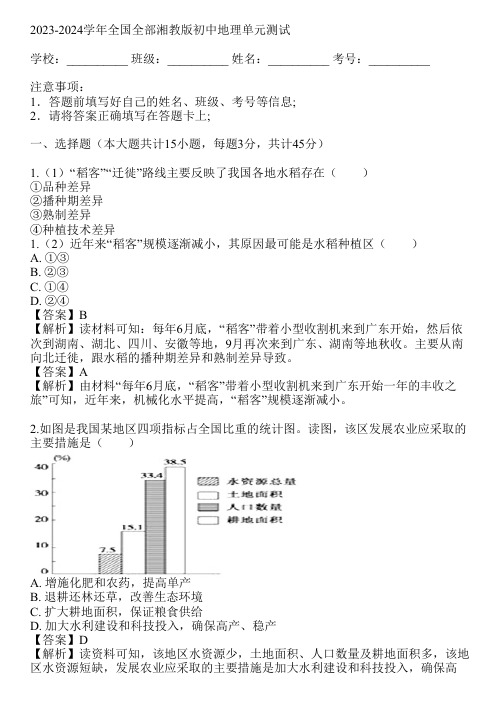 2023-2024学年全国全部湘教版初中地理单元测试(真题及答案)