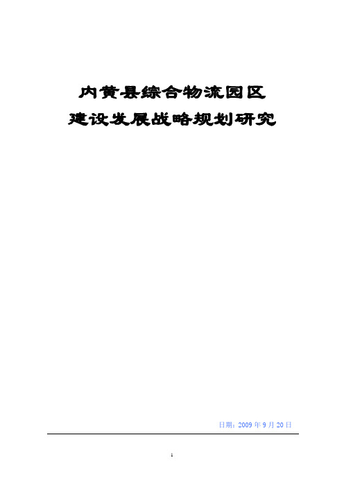 内黄县物流产业战略规划报告