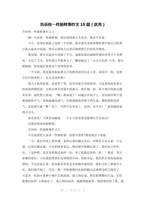 告诉你一件新鲜事作文15篇(优秀)