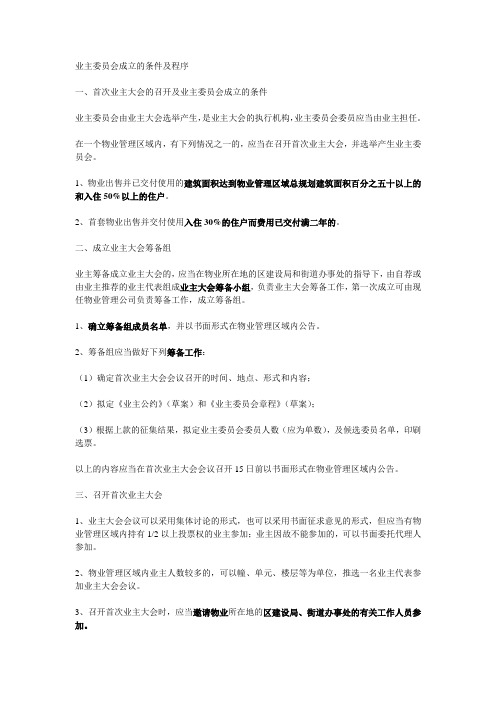 业主委员会成立的条件及程序