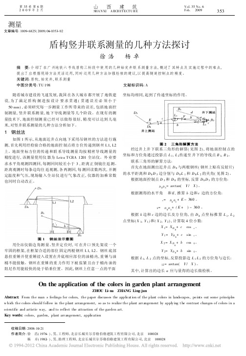 盾构竖井联系测量的几种方法探讨