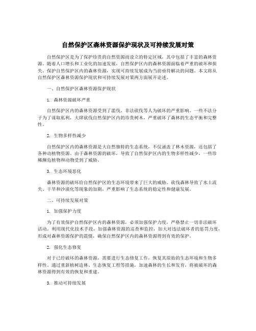 自然保护区森林资源保护现状及可持续发展对策