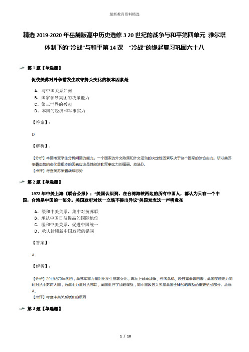 精选2019-2020年岳麓版高中历史选修3 20世纪的战争与和平第四单元 雅尔塔体制下的“冷战”与和平第14课  “