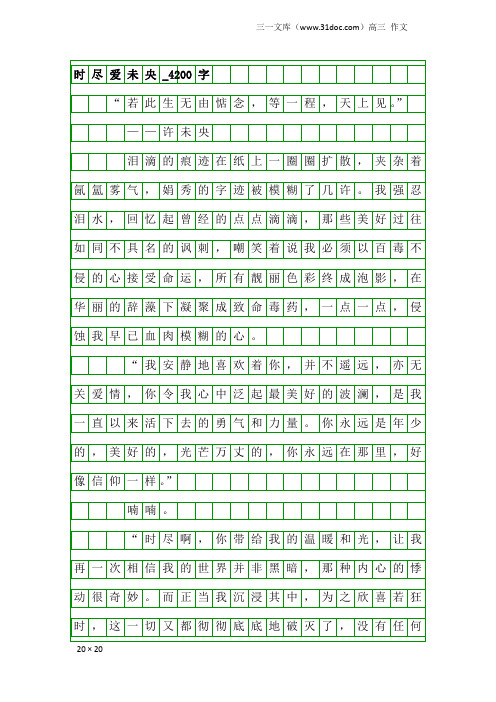 高三作文：时尽爱未央_4200字