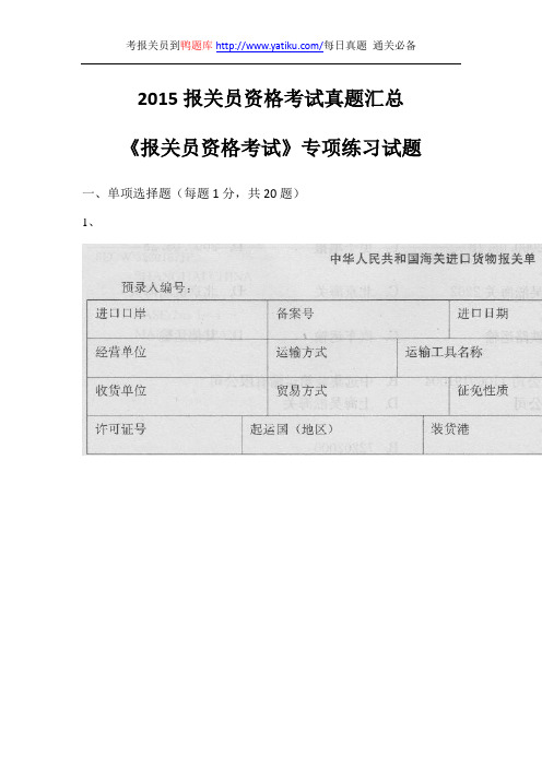 2015报关员资格考试真题汇总