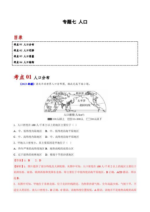 专题七 人口-备战2024年高中学业水平考试地理真题分类汇编(新教材通用)(解析版)