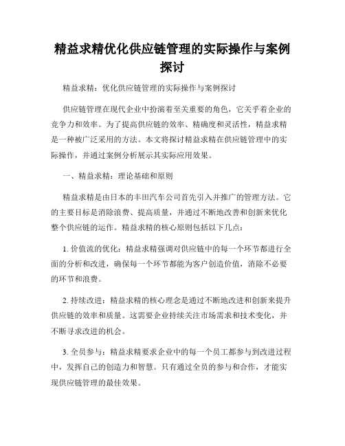 精益求精优化供应链管理的实际操作与案例探讨