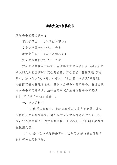 消防安全责任协议书