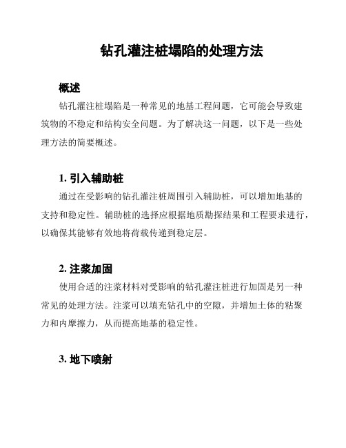 钻孔灌注桩塌陷的处理方法