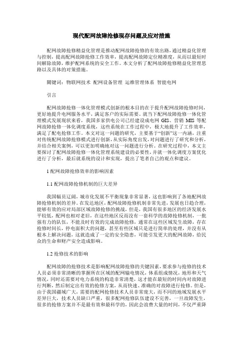 现代配网故障抢修现存问题及应对措施