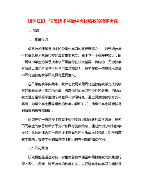 浅谈在初一信息技术课堂中因材施教的教学研究