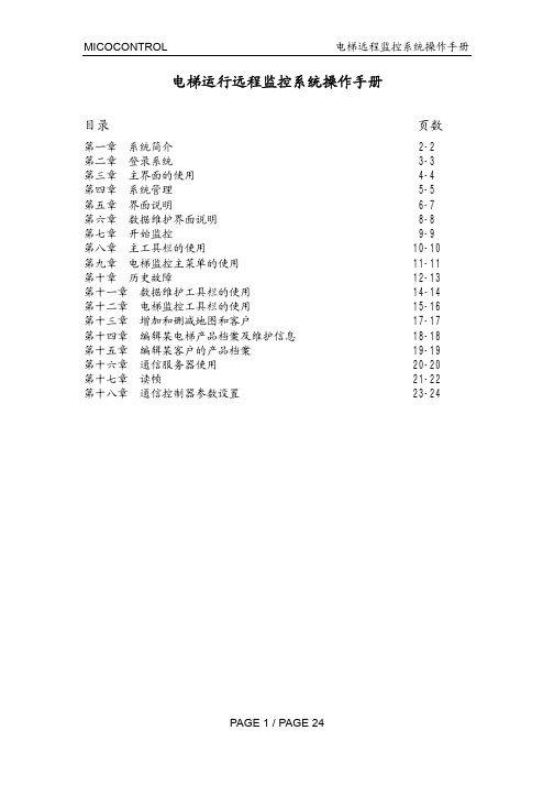 米高远程监控系统说明书