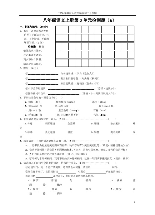 2020-2021年人教部编版八年级语文上册第3单元检测题(A)含答案