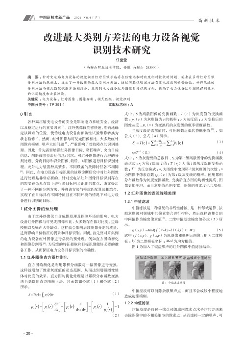 改进最大类别方差法的电力设备视觉识别技术研究