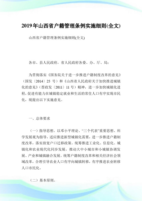 山西省户籍管理条例实施细则(全文).doc