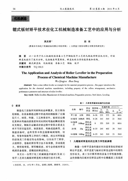 辊式板材矫平技术在化工机械制造准备工艺中的应用与分析