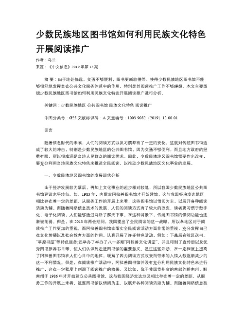 少数民族地区图书馆如何利用民族文化特色开展阅读推广