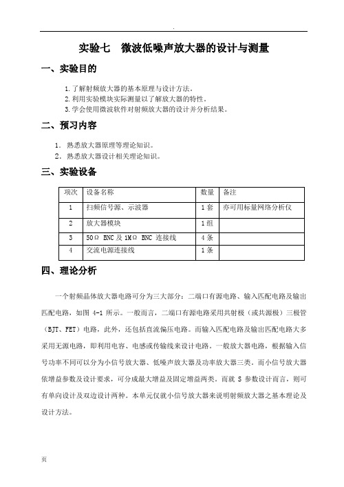 07微波低噪声放大器设计测量