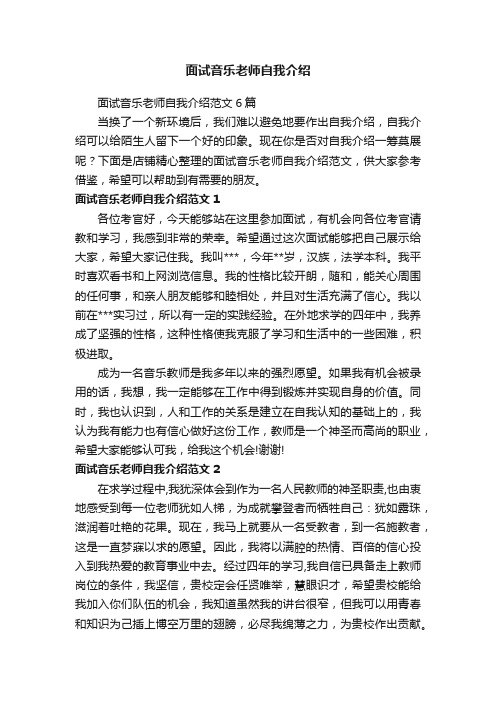 面试音乐老师自我介绍