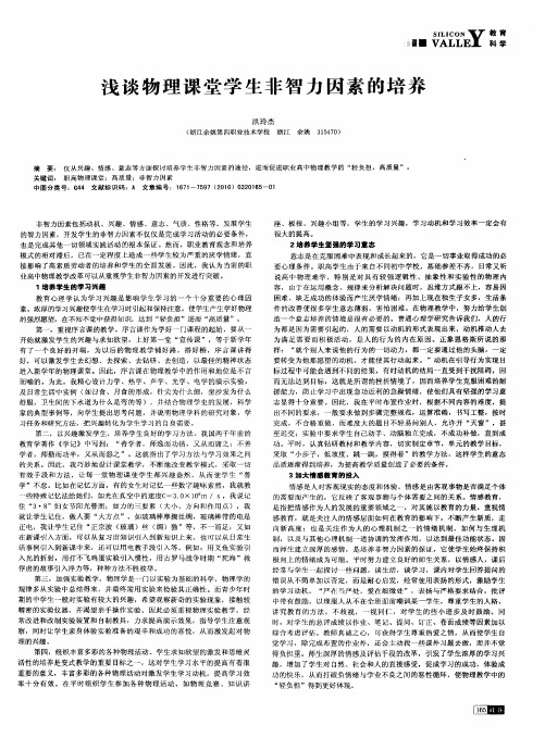 浅谈物理课堂学生非智力因素的培养