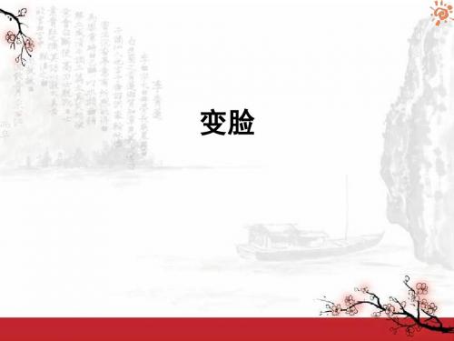 变脸2课件