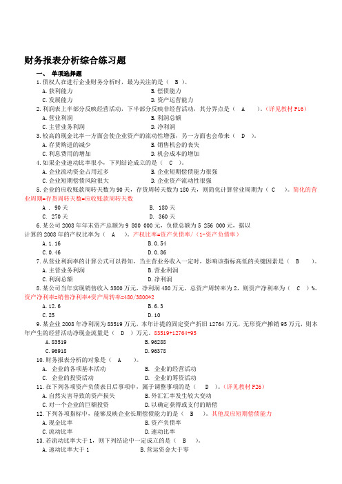 财务报表分析综合练习题答案及部分讲解
