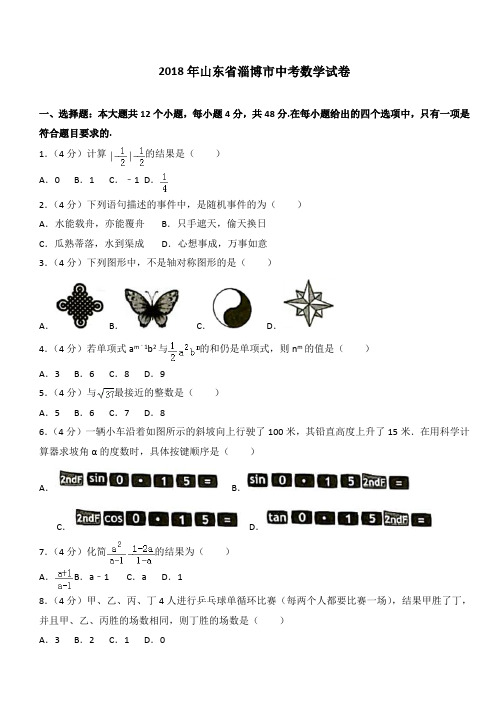 【真题】2018年淄博市中考数学试卷含答案解析