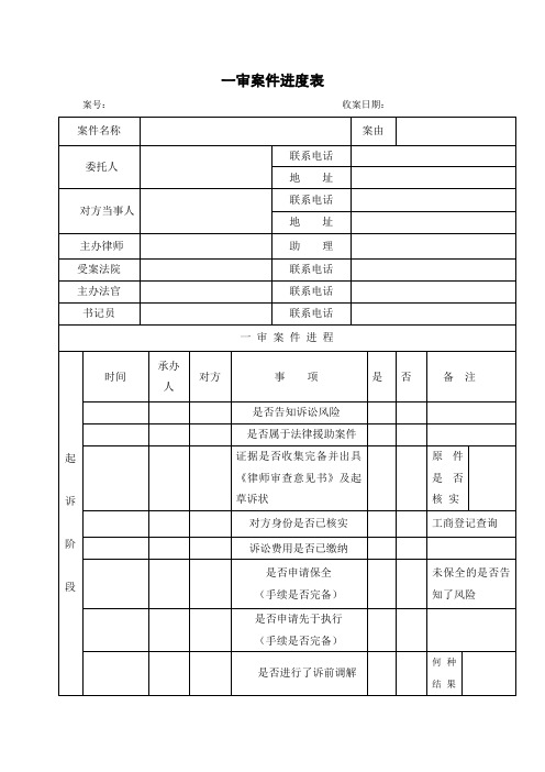 案件进度管理表