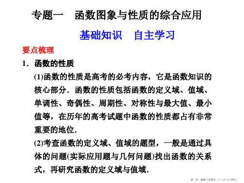 江苏省宿迁市马陵中学2015届高三数学复习课件：专题一 函数图象与性质的综合应用