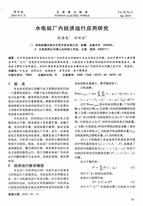 水电站厂内经济运行应用研究