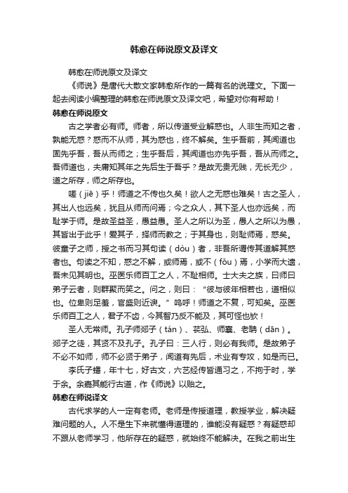 韩愈在师说原文及译文