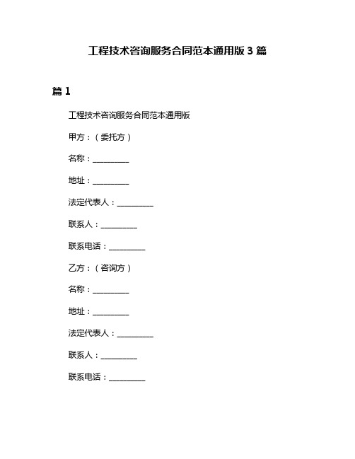 工程技术咨询服务合同范本通用版3篇