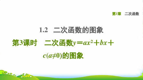 九年级数学上二次函数1.2二次函数的图象3二次函数y=ax2+bx+c(a≠0)的图象浙教