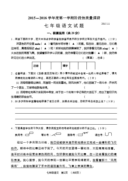 常州市2015～2016学年度第一学期期中阶段性质量调研七年级语文试卷及答案