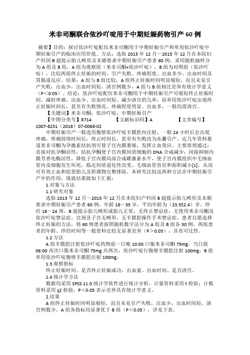 米非司酮联合依沙吖啶用于中期妊娠药物引产60例