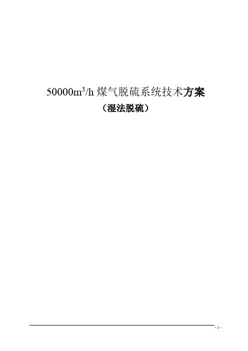 50000立方米煤气湿法脱硫技术方案20110802