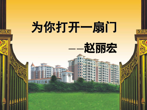 新苏教版七年级语文上册 11《为你打开一扇门》课件