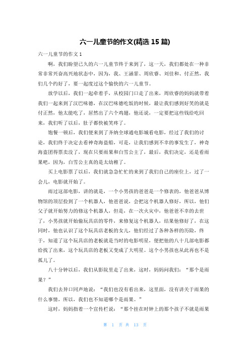 六一儿童节的作文(精选15篇)