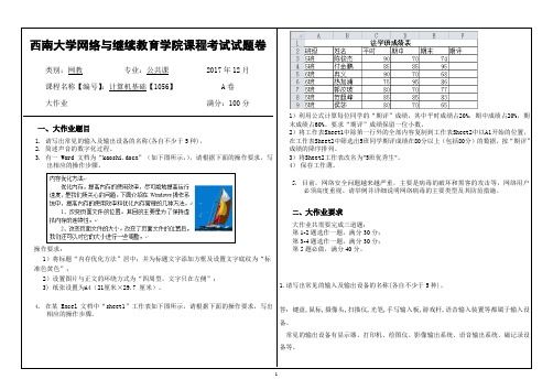 17秋西南大学计算机基础【1056】机考标准答案