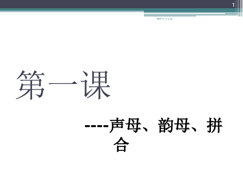 汉语教程第一册 第一课课件